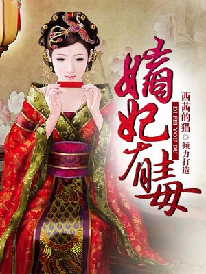 cover image of 嫡妃有毒（大全集）